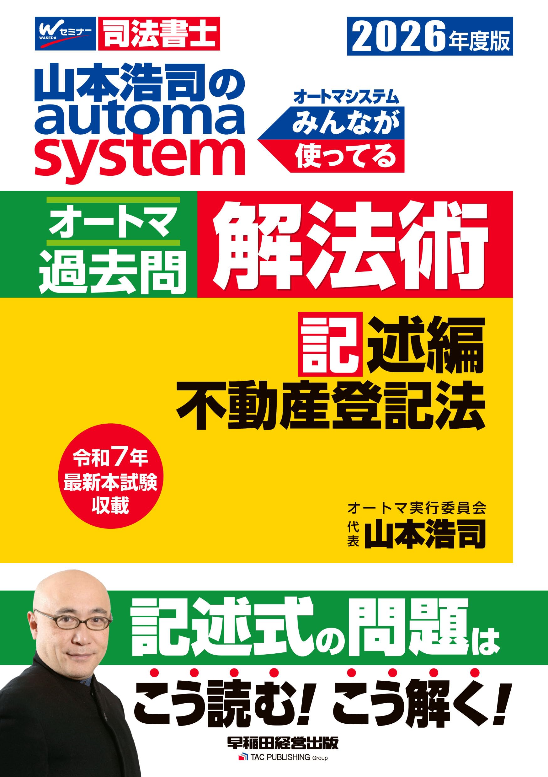 24 司法書士　オートマ基礎講座全科目 講義を体験！2026年目標 山本オートマチック[基礎講座] 民法1回目